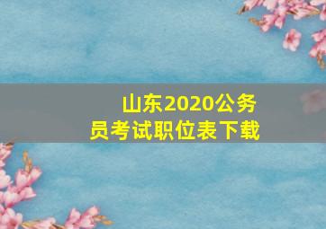 山东2020公务员考试职位表下载