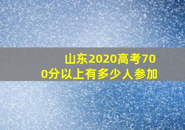 山东2020高考700分以上有多少人参加