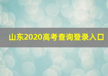 山东2020高考查询登录入口