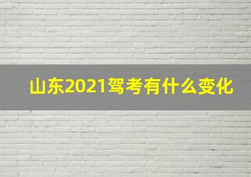 山东2021驾考有什么变化