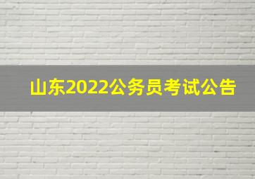 山东2022公务员考试公告