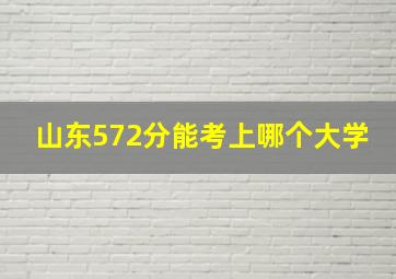 山东572分能考上哪个大学