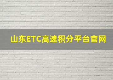 山东ETC高速积分平台官网