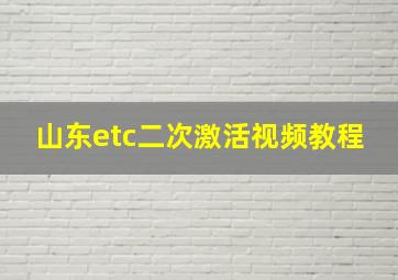 山东etc二次激活视频教程