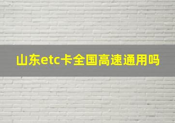 山东etc卡全国高速通用吗