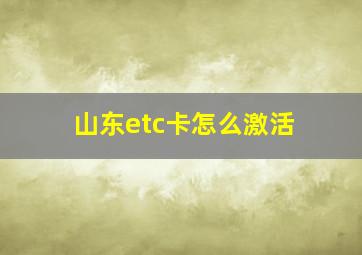 山东etc卡怎么激活