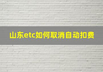 山东etc如何取消自动扣费