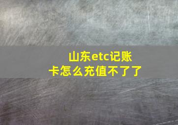 山东etc记账卡怎么充值不了了