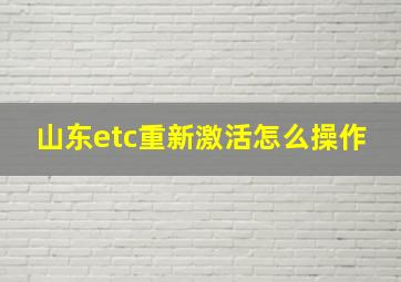 山东etc重新激活怎么操作