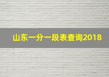 山东一分一段表查询2018