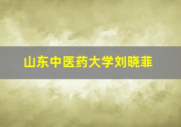 山东中医药大学刘晓菲