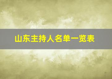 山东主持人名单一览表