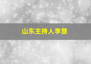 山东主持人李慧