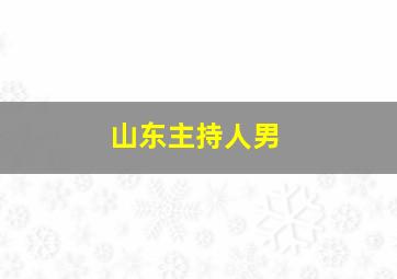 山东主持人男