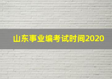 山东事业编考试时间2020