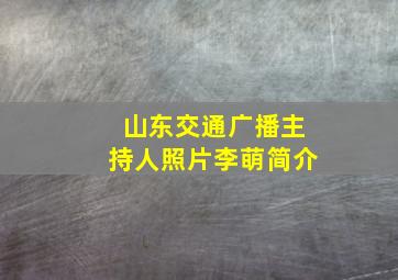 山东交通广播主持人照片李萌简介