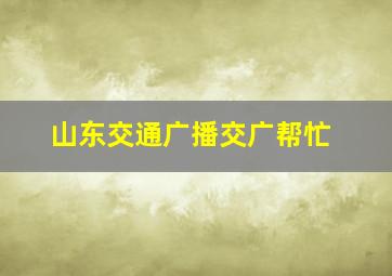 山东交通广播交广帮忙