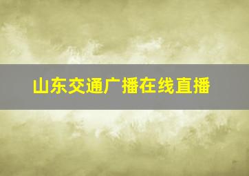 山东交通广播在线直播