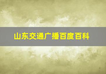 山东交通广播百度百科