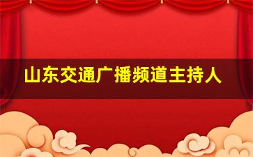 山东交通广播频道主持人