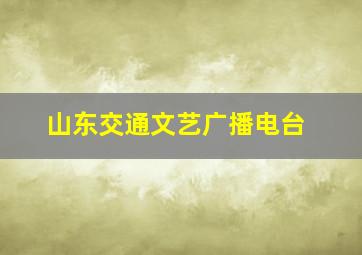 山东交通文艺广播电台