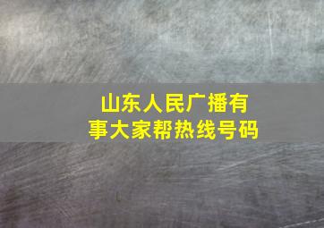 山东人民广播有事大家帮热线号码