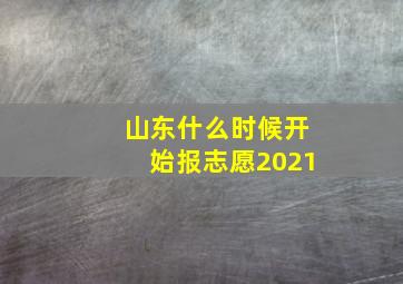 山东什么时候开始报志愿2021