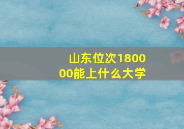 山东位次180000能上什么大学