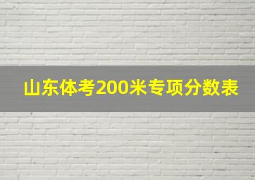 山东体考200米专项分数表