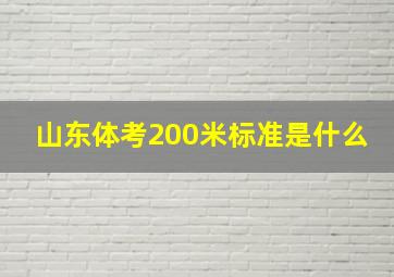 山东体考200米标准是什么