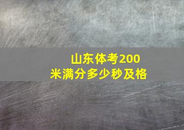 山东体考200米满分多少秒及格