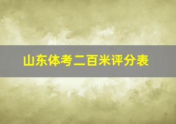 山东体考二百米评分表