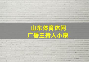 山东体育休闲广播主持人小康