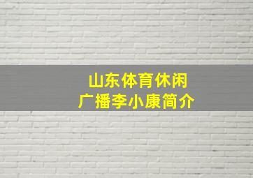 山东体育休闲广播李小康简介