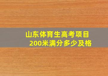 山东体育生高考项目200米满分多少及格