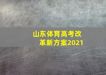 山东体育高考改革新方案2021