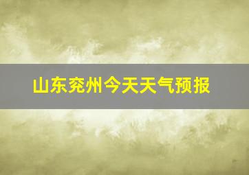 山东兖州今天天气预报