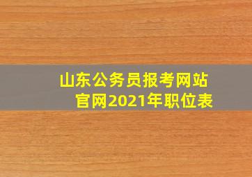 山东公务员报考网站官网2021年职位表