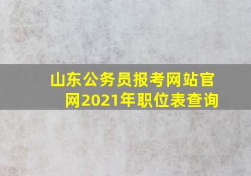 山东公务员报考网站官网2021年职位表查询