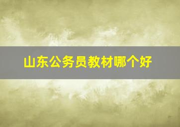 山东公务员教材哪个好