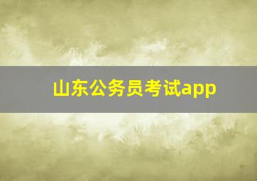 山东公务员考试app