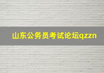 山东公务员考试论坛qzzn