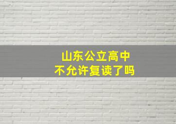 山东公立高中不允许复读了吗