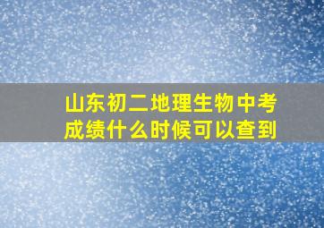 山东初二地理生物中考成绩什么时候可以查到