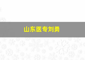 山东医专刘勇