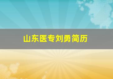 山东医专刘勇简历