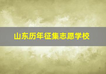 山东历年征集志愿学校