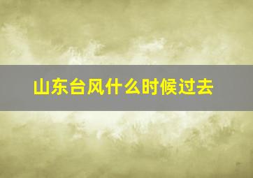 山东台风什么时候过去