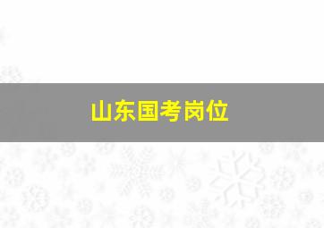 山东国考岗位