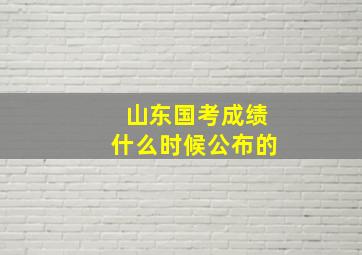 山东国考成绩什么时候公布的